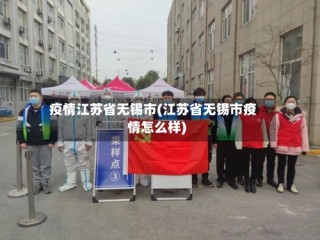 疫情江苏省无锡市(江苏省无锡市疫情怎么样)