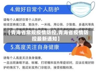 【青海省常规疫情防控,青海省疫情防控最新通知】