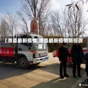 【滑县最新疫情,滑县最新疫情防控政策】