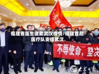 福建省医生援助武汉疫情/福建首批医疗队支援武汉