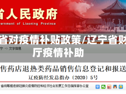 辽宁省对疫情补贴政策/辽宁省财政厅疫情补助