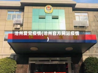 沧州爱党疫情(沧州官方网站疫情)