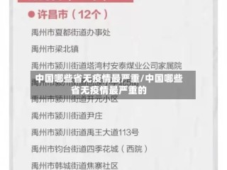 中国哪些省无疫情最严重/中国哪些省无疫情最严重的