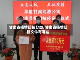 甘肃省疫情防控分类/甘肃省疫情防控文件有哪些