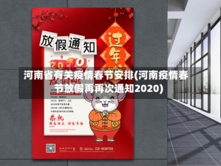 河南省有关疫情春节安排(河南疫情春节放假再再次通知2020)