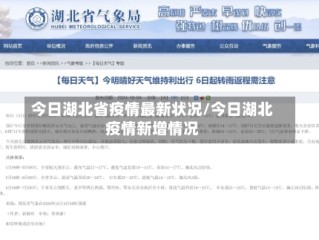 今日湖北省疫情最新状况/今日湖北疫情新增情况