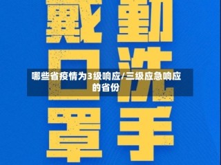 哪些省疫情为3级响应/三级应急响应的省份