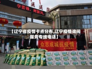 【辽宁省疫情卡点分布,辽宁疫情询问服务专线电话】