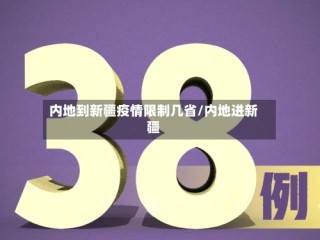 内地到新疆疫情限制几省/内地进新疆