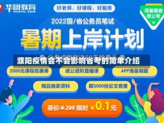 濮阳疫情会不会影响省考的简单介绍