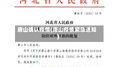 唐山确认疫情(唐山疫情紧急通知)