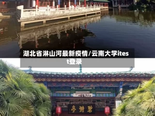 湖北省淋山河最新疫情/云南大学itest登录