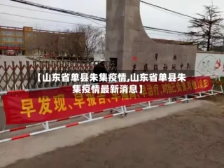 【山东省单县朱集疫情,山东省单县朱集疫情最新消息】