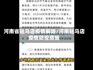 河南省驻马店疫情解除/河南驻马店疫情防控措施