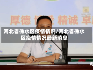 河北省徐水区疫情情况/河北省徐水区疫情情况最新消息