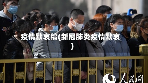 疫情默哀稿(新冠肺炎疫情默哀)