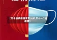 【三十省疫情情况怎么样,三十一个省疫情】