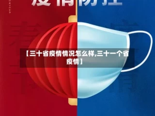 【三十省疫情情况怎么样,三十一个省疫情】