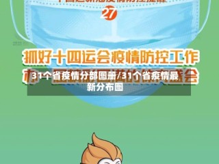 31个省疫情分部图册/31个省疫情最新分布图