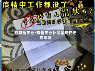 后疫情失业/疫情失业补助金现在还能领吗