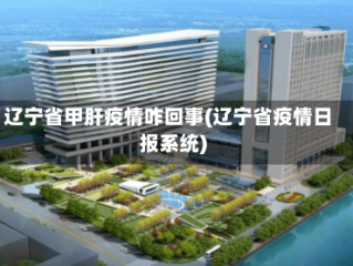 辽宁省甲肝疫情咋回事(辽宁省疫情日报系统)