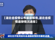 【湖北省疫情公布最新报告,湖北省疫情最新情况通报】