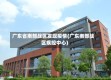 广东省南部战区发现疫情(广东南部战区疾控中心)