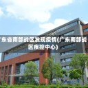广东省南部战区发现疫情(广东南部战区疾控中心)