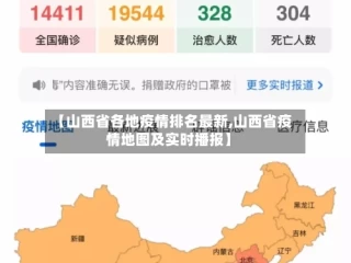 【山西省各地疫情排名最新,山西省疫情地图及实时播报】