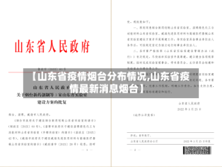 【山东省疫情烟台分布情况,山东省疫情最新消息烟台】