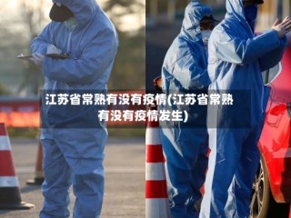 江苏省常熟有没有疫情(江苏省常熟有没有疫情发生)