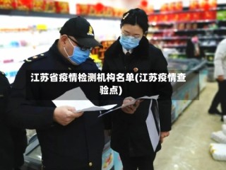 江苏省疫情检测机构名单(江苏疫情查验点)