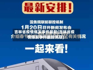 吉林省疫情爆发事件最新(吉林省疫情爆发事件最新消息)