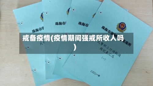 戒备疫情(疫情期间强戒所收人吗)