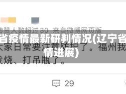 辽宁省疫情最新研判情况(辽宁省疫情进展)