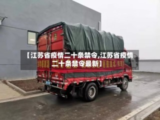 【江苏省疫情二十条禁令,江苏省疫情二十条禁令最新】