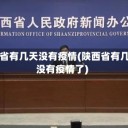 陕西省有几天没有疫情(陕西省有几天没有疫情了)