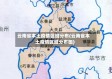 云南省本土疫情区域分布(云南省本土疫情区域分布图)