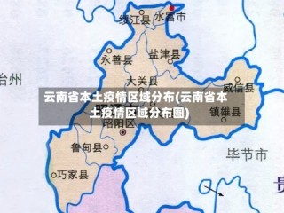 云南省本土疫情区域分布(云南省本土疫情区域分布图)
