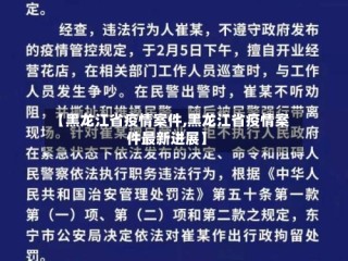 【黑龙江省疫情案件,黑龙江省疫情案件最新进展】