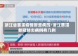浙江省慈溪疫情新增病历/浙江慈溪新冠肺炎病例有几例