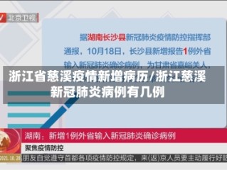 浙江省慈溪疫情新增病历/浙江慈溪新冠肺炎病例有几例