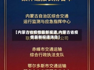 【内蒙古省疫情最新报道,内蒙古省疫情最新报道消息】