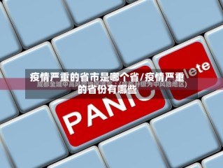 疫情严重的省市是哪个省/疫情严重的省份有哪些