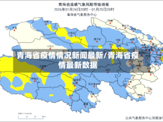 青海省疫情情况新闻最新/青海省疫情最新数据