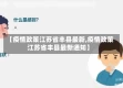 【疫情政策江苏省丰县最新,疫情政策江苏省丰县最新通知】