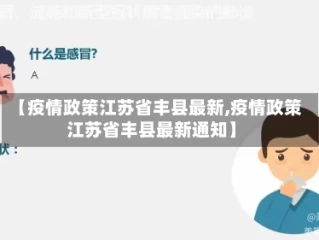【疫情政策江苏省丰县最新,疫情政策江苏省丰县最新通知】