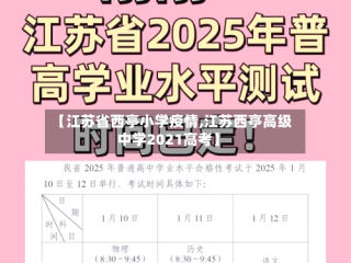 【江苏省西亭小学疫情,江苏西亭高级中学2021高考】