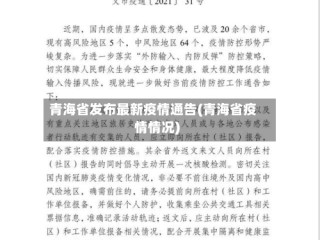 青海省发布最新疫情通告(青海省疫情情况)