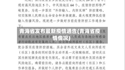 青海省发布最新疫情通告(青海省疫情情况)